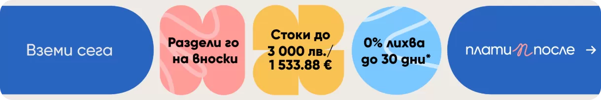 Плати После >>> до 30 дни с 0% лихва! Плати После >>> до 30 дни с 0% лихва!
